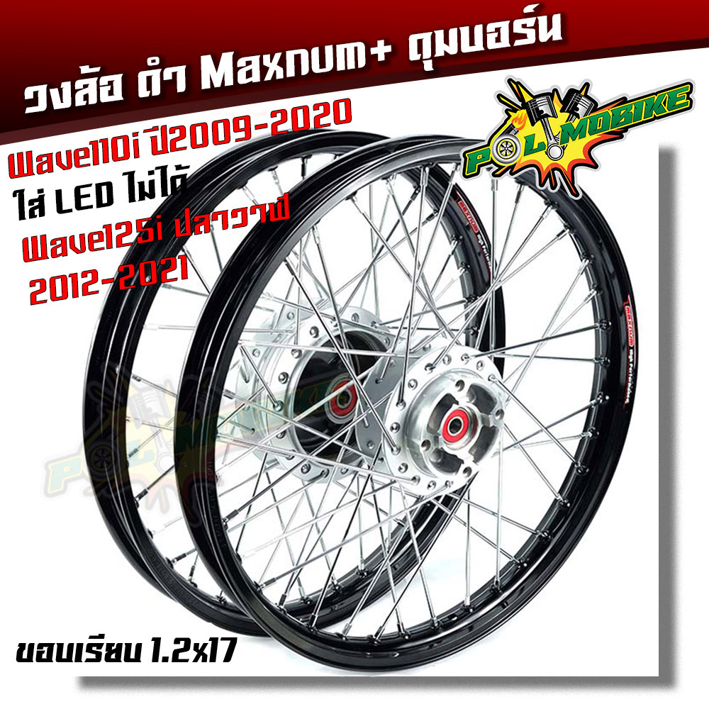 ชุดล้อ พร้อมดุมเดิม Honda Wave 110i ปี2009-2020 **ใส่ Led ไม่ได้** Wave125i ปลาวาฬ CZI 1.2x17