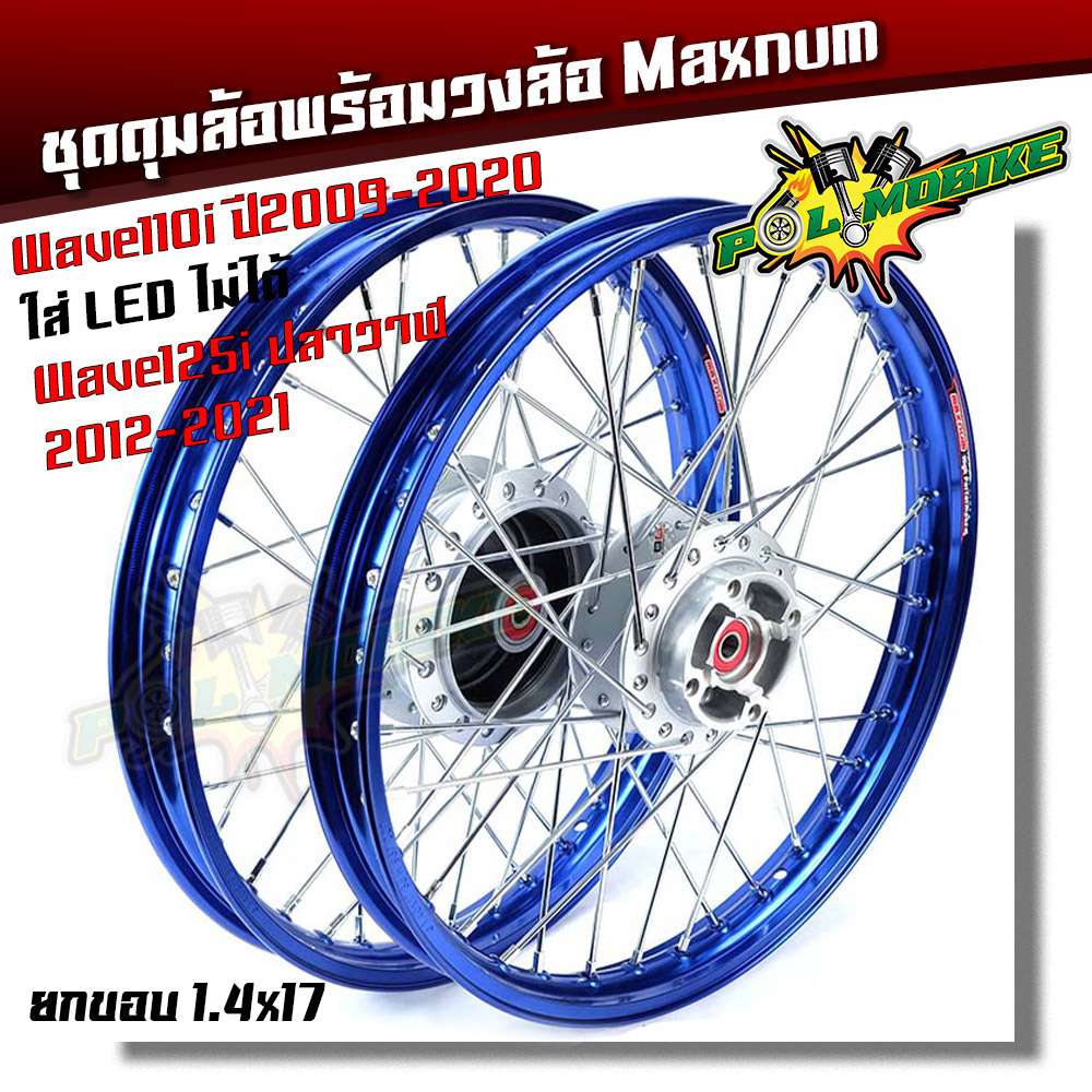 ชุดล้อ พร้อมดุมเดิม Wave 110i ปี2009-2020 **ใส่ Led ไม่ได้** Wave125i ปลาวาฬ 1.4*17 วงล้อยกขอบ