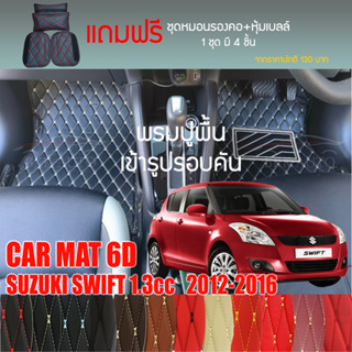 พรมปูพื้นรถยนต์ VIP 6D ตรงรุ่นสำหรับ SUZUKI SWIFT 1.3 ปี 2012-2016 มีให้เลือกหลากสี (แถมฟรี! ชุดหมอนรองคอ+ที่คาดเบลท์)