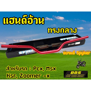 แฮนด์บาร์ อลูมิเนียม แฮนด์อ้วนSpyker ขนาด 28 มิล แข็ง หนา ทนทาน