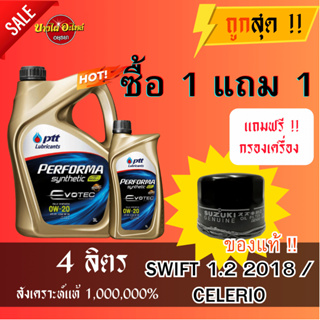 น้ำมันเครื่องปตท. PTT 0W20 EVOTEC น้ำมันเครื่องสังเคราะห์ 100% 3+1 ลิตร + ไส้กรองน้ำมันเครื่อง SWIFT18 CELERIO ของแท้!!