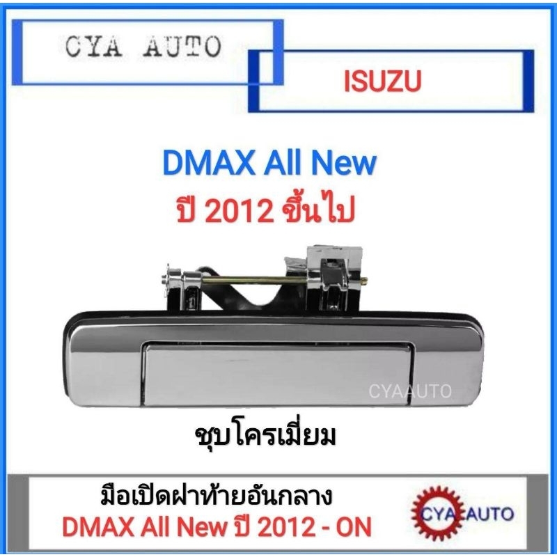 isuzu-มือเปิดฝาท้ายอันกลาง-dmax-all-new-ปี-2012-แบบชุบโครเมียม