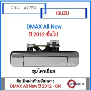 ISUZU มือเปิดฝาท้ายอันกลาง DMAX All New ปี 2012 แบบชุบโครเมียม