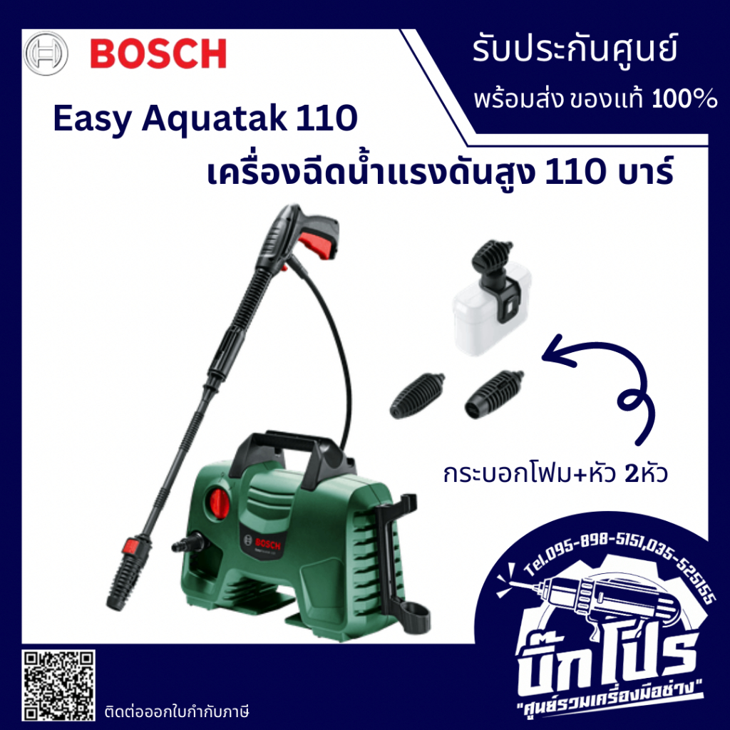bosch-aquatak-110-เครื่องฉีดน้ำ-110-บาร์