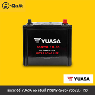 YUASA แบตเตอรี่ 66 แอมป์ (YSEPIY-Q-85/95D23L) : ISS