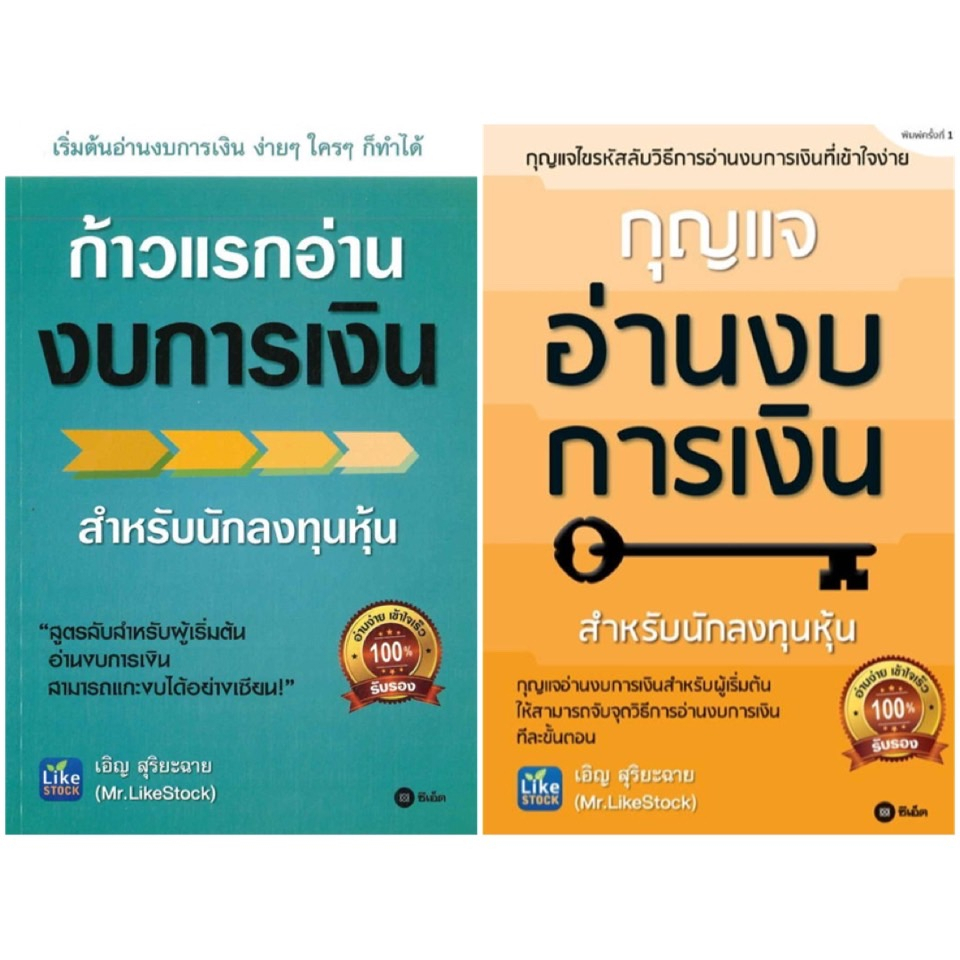 หนังสือ-ก้าวแรกอ่านงบการเงิน-กุญแจอ่านงบการเงิน-se-ed