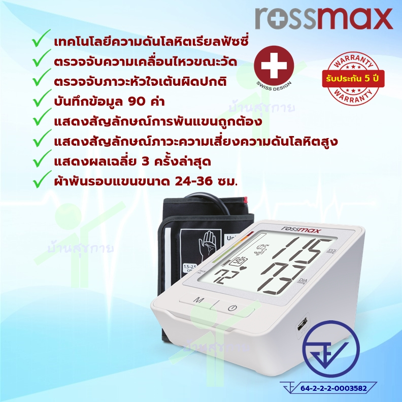 รับเงินคืนสูงสุด-387-บาท-เครื่องวัดความดันโลหิต-rossmax-รุ่น-z1