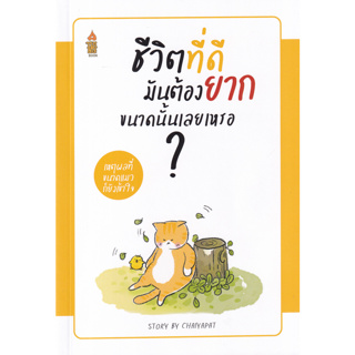 c111 ชีวิตที่ดีมันต้องยากขนาดนั้นเลยเหรอ...? 9786168013366