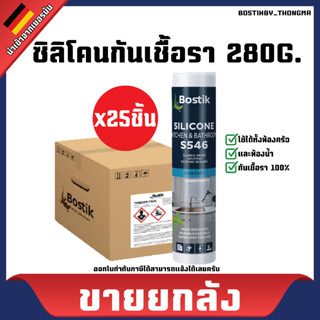 [ขายยกลัง] Bostik S546 ยาแนวซิลิโคน สำหรับห้องครัว+ห้องน้ำ