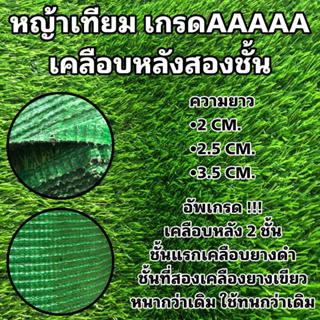 เช็ครีวิวสินค้าหญ้าเทียม แบบเคลือบหลัง 2 ชั้น (ดีกว่าหลังดำทั่วไป) เกรดAAAAA มีรูระบายน้ำ เขียวสด สีหญ้างาม (จำหน่ายเป็นตารางเมตร)