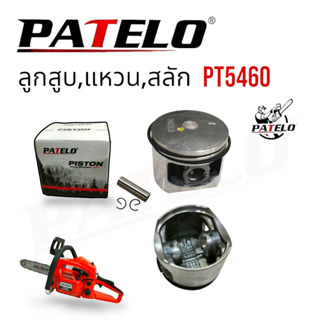 ชุดลูกสูบแหวน เลื่อยยนต์ PATELO รุ่น PT5460 (01-4164) /อะไหล่ เลื่อยยนต์ PATELO