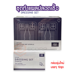 ชุดทำแผลปลอดเชื้อ Sterile Dressing Set (บรรจุ 12 Set /กล่อง) Hivan(ไฮแวน)