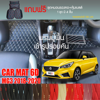 พรมปูพื้นรถยนต์ VIP 6D ตรงรุ่นสำหรับ MG3 5D ปี 2018-2020 มีให้เลือกหลากสี (แถมฟรี! ชุดหมอนรองคอ+ที่คาดเบลท์)