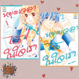 หยุดเวลาไว้ในใจเรา เล่ม 1-2 จบ มือ 1 พร้อมส่ง