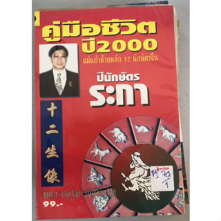 คู่มือชีวิต ปี 2000 นักษัตร ปีระกา by ซินแส ภาณุวัฒน์ พันธุ์วิชาติกุล