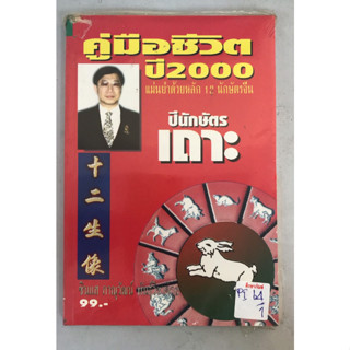 คู่มือชีวิต ปี 2000 นักษัตร ปีเถาะ by ซินแส ภาณุวัฒน์ พันธุ์วิชาติกุล