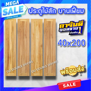 ประตูไม้สัก สายฝน บานเฟี้ยม เลือกขนาดได้ 40×200 45×200 50x200 ประตูบ้าน ประตูห้อง ประตูโรงรถ ประตูบานเฟี้ยมไม้สัก ประตูไ