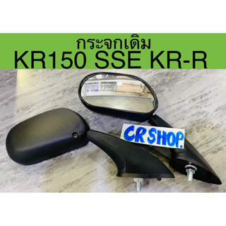 กระจกเดิม KR KR150 SSE KR-R เกรดดีทน