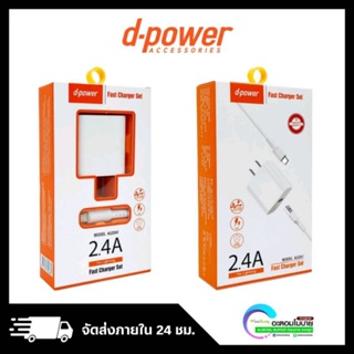 d-pawer Fast Charge Set 2.4A [AU20M] ชุดชาร์จเร็ว 2.4A รับประกันศูนย์ 3 เดือน