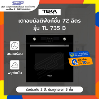 สินค้า เตาอบไฟฟ้า 72 ลิตร 11 โปรแกรม TEKA Linea รุ่น TL 735 B (Convection)