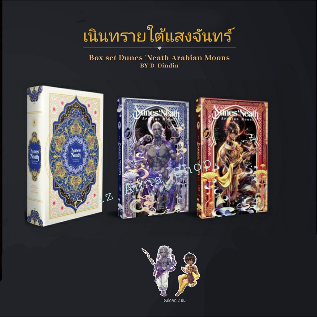 boxset-dunes-neath-arabian-moons-box-dune-neath-เนินทรายใต้แสงจันทร์-ฟาอีส-เนินทราย-เนินทรายใต้แสงจันทร์-by-d-dindin