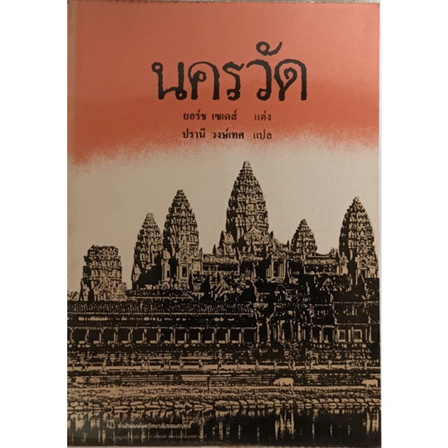 นครวัด-ฉบับพิมพ์ครั้งที่-1-หนังสือหายากมาก