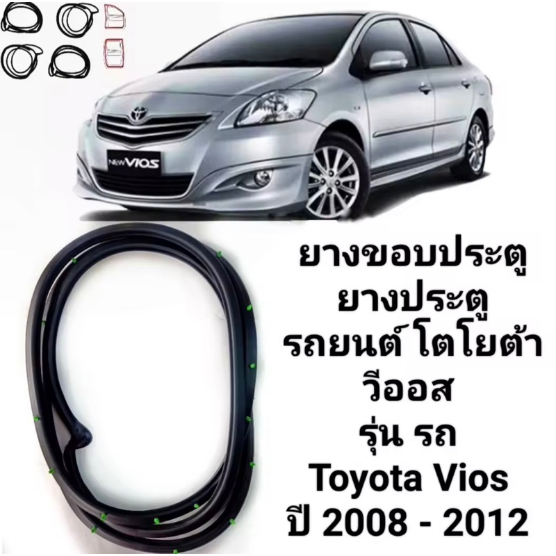 ยางขอบประตู-ยางประตูเส้นติดประตูรถtoyota-vios2008-2012-ของใหม่-ตรงรุ่น-ใช้แทนของเดิมได้ดีค่ะ-สินค้าพร้อมส่งค่ะ