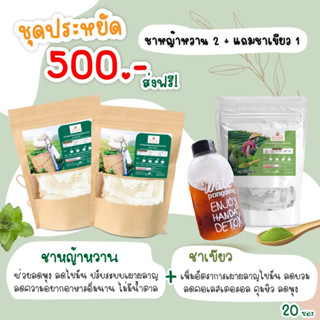 ชาหญ้าหวานลดน้ำหนักลดพุง (โปร2ห่อ500) แถมชาเขียว