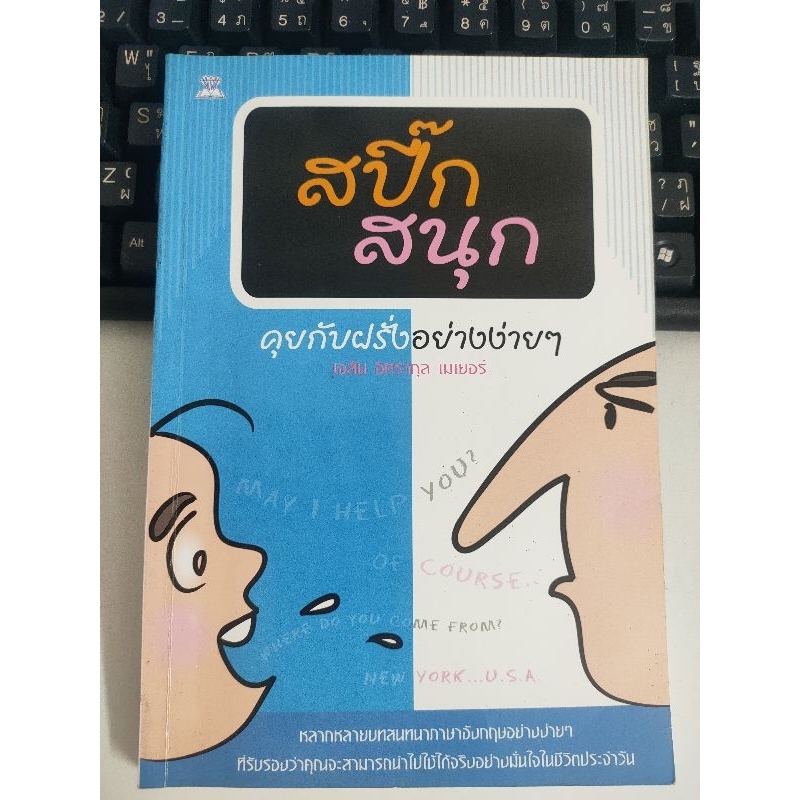 ภาษาอังกฤษ-ฝึกสนทนา-สปี๊กสนุกคุยกับฝรั่งอย่างง่าย-a80