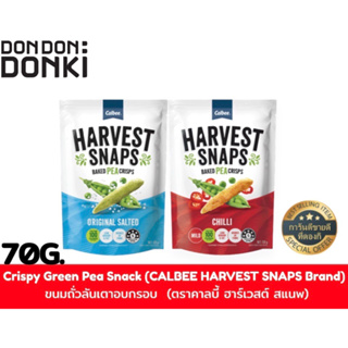 Crispy Green Pea Snack (CALBEE HARVEST SNAPS Brand) /ขนมถั่วลันเตาอบกรอบ  (ตราคาลบี้ ฮาร์เวสต์ สแนพ)