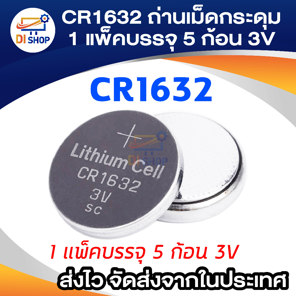 cr1632-ถ่านเม็ดกระดุม-1-แพ็คบรรจุ-5ก้อน-3v