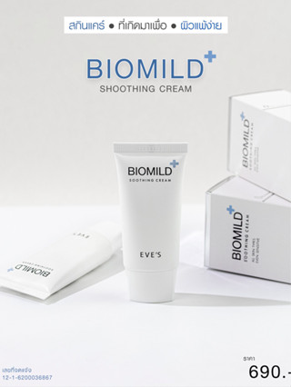 EVES ไบโอมายด์ อีฟส์ BIOMILD SOOTHING CREAM ครีมบำรุงผิวหน้า รักษาสิว ผิวแพ้ง่าย ผิวแห้ง เพิ่มความชุ่มชื้น ลดสิว ผดผื่น