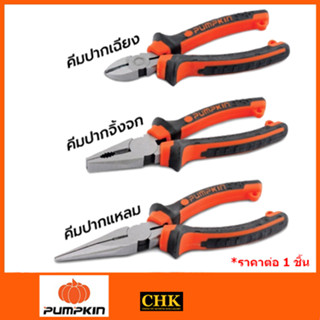 PUMPKINE คีม ปากแหลม ปากจิ้งจก และ ปากเฉียง 6" 7" 8" XTREM คีมปากแหลม คีมปากจิ้งจก คีมปากเฉียง