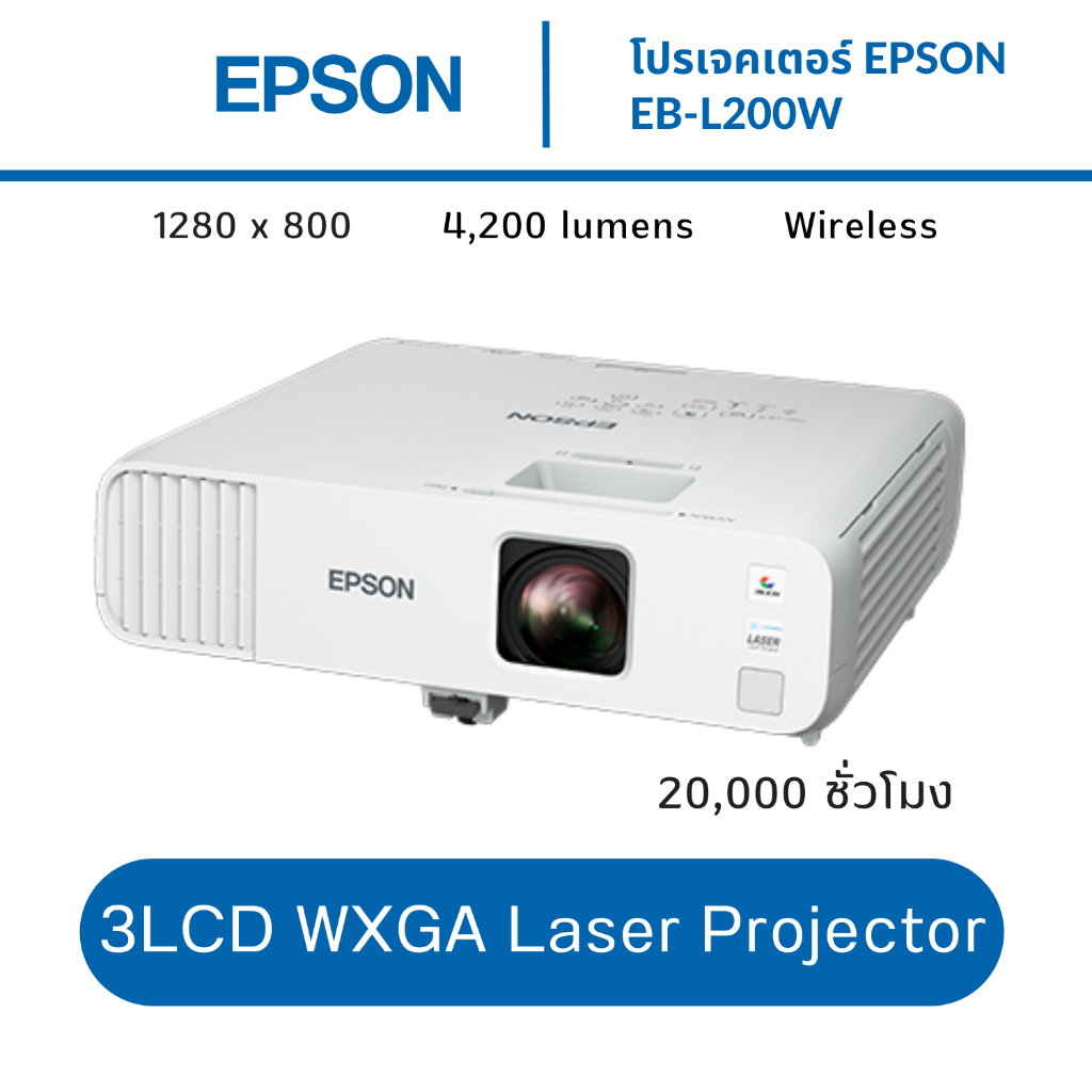 โปรเจคเตอร์-epson-eb-l200w-3lcd-wxga-laser-projector