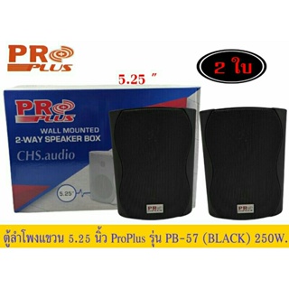 ตู้ลำโพงติดผนัง​ 5.25นิ้ว​ ​Proplus​รุ่น​PB-57(BLACK)2WAY แพ็ค​2​ดอก​ของ​ใหม่