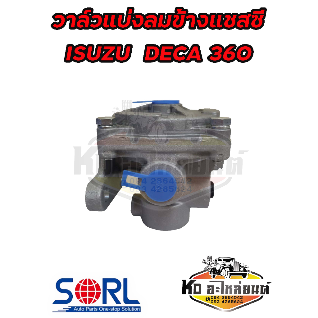 วาล์วแบ่งลมข้างแชสซี-isuzu-deca-360-243-04040-รีเลย์เบรค-วาล์วลม-รถบรรทุก-1-48240052-0-วาล์วเบรคอีซูซุ-เดก้า-ยี่ห้อsorl