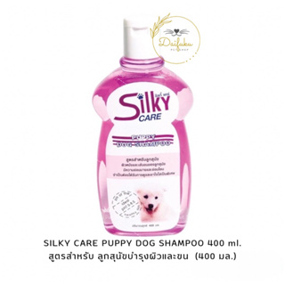 [DFK] Silky Care Shampoo for Pets ซิลกี้ แคร์ แชมพูสำหรับสัตว์เลี้ยง สูตร ลูกสุนัข บรรจุ 400ml