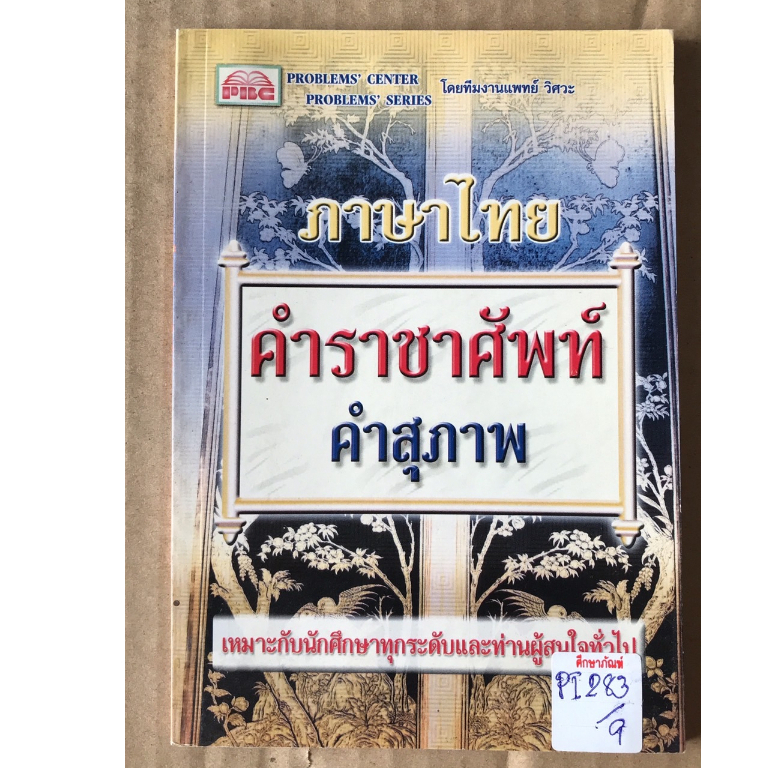 ภาษาไทย-คำราชาศัพท์คำสุภาพ-by-ทีมแพทย์-วิศวะ