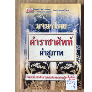 ภาษาไทย คำราชาศัพท์คำสุภาพ by ทีมแพทย์ วิศวะ