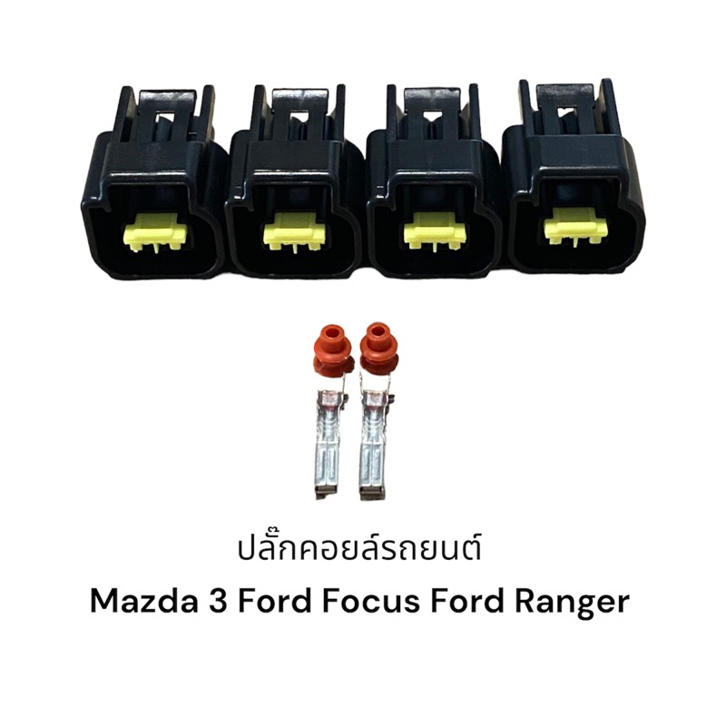 ปลั๊กคอยส์รถยนต์-mazda3-2-0l-ford-focus-1-8-2-0-4ชิ้นมีสายไฟ