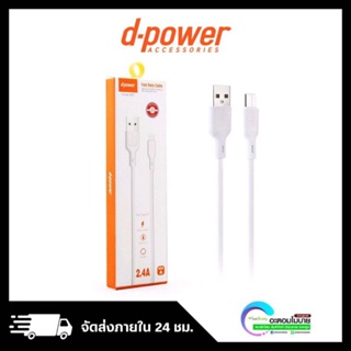 d-power USB Fast Data Cable 2.4A [สายชาร์จเร็ว 2.4A] รับประกันศูนย์ 3 เดือน