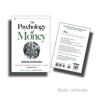 [พร้อมส่ง] หนังสือ The Psychology of Money : จิตวิทยาว่าด้วยเงิน ผู้เขียน:Morgan Housel  สำนักพิมพ์: ลีฟ ริช ฟอร์เอฟเวอ
