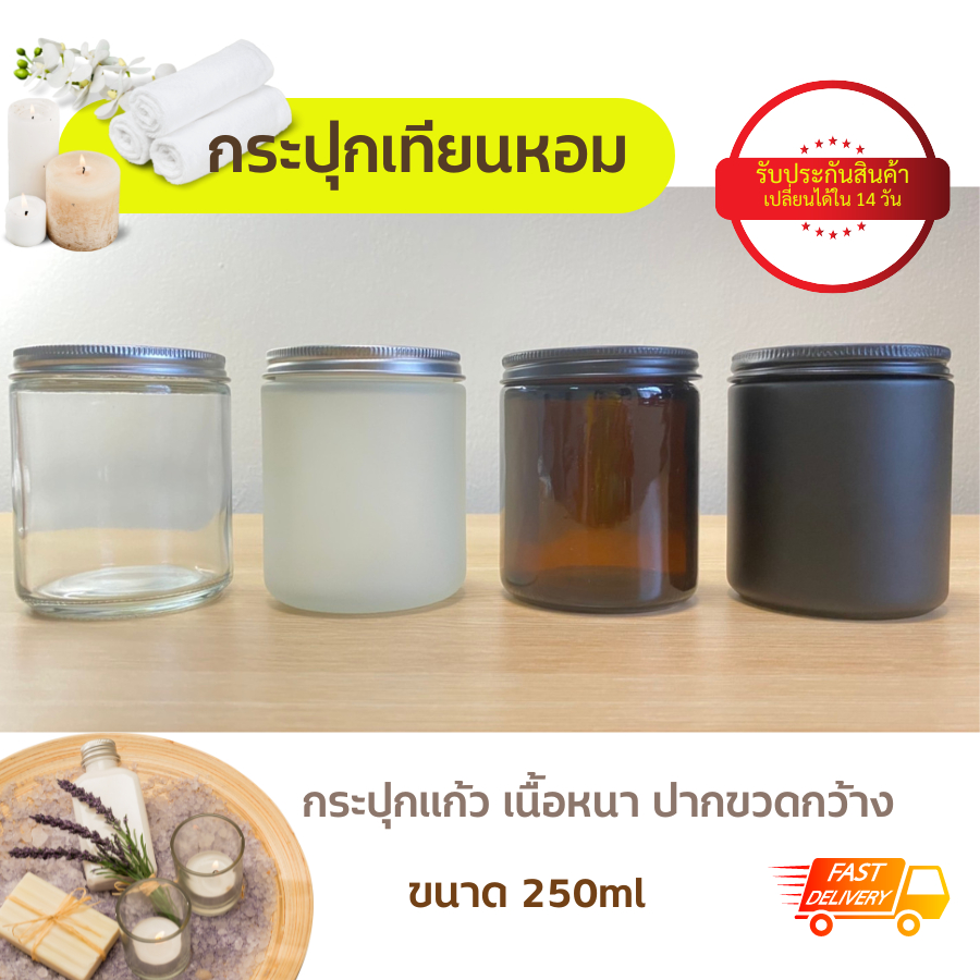 รับประกันสินค้า-แก้วเทียน-กระปุกเทียน-แก้วเทียนพร้อมฝาขนาด250ml