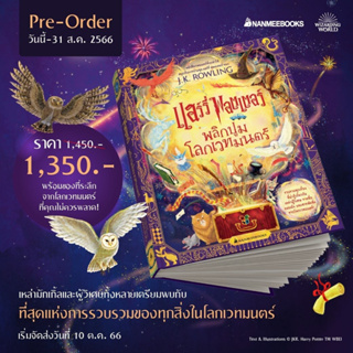 หนังสือ แฮร์รี่ พอตเตอร์ พลิกปูมโลกเวทมนตร์ (The Harry Potter Wizarding Almanac) - Nanmeebooks