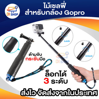 ภาพหน้าปกสินค้าไม้เซลฟี่ ขนาดยาว 49.5 Cm. กล้อง Action Cam Gopro / SJ CAM / EKen ที่เกี่ยวข้อง