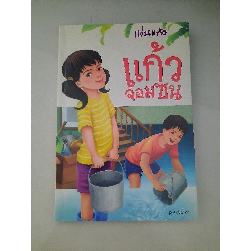 แก้วจอมซน-แว่นแก้ว