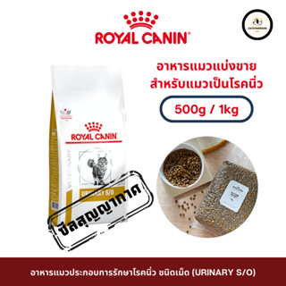 [แบ่งขาย] Royal Canin Urinary s/o cat อาหารแมวโรยัลคานินรักษาโรคนิ่ว ซีลสุญญากาศ สดใหม่ทุกวัน