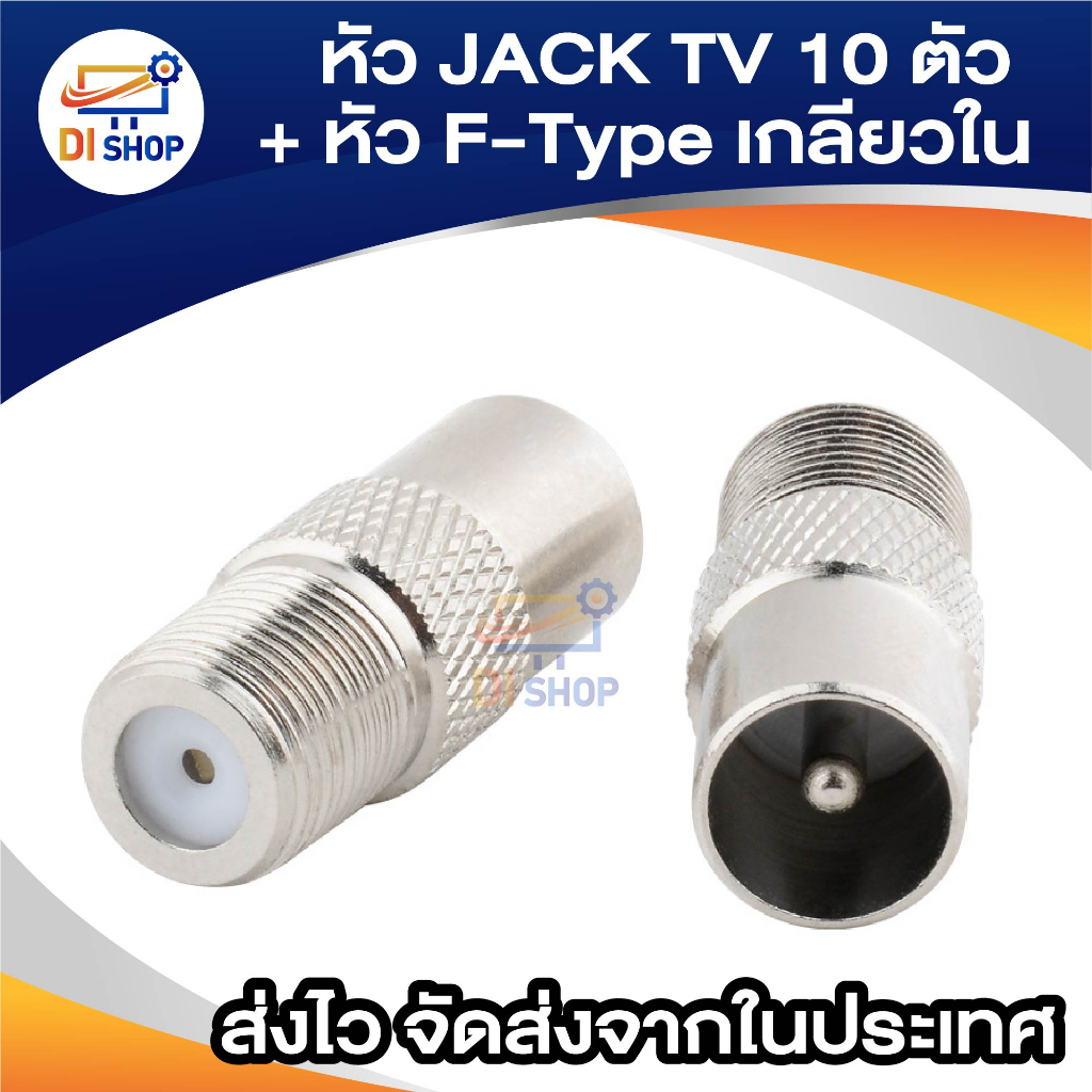 หัว-jack-tv-ตัวผู้ตรง-แบบเหล็ก-เกรด-a-10-ตัว-หัว-f-type-เกลียวใน-เกรด-a-10-ตัว