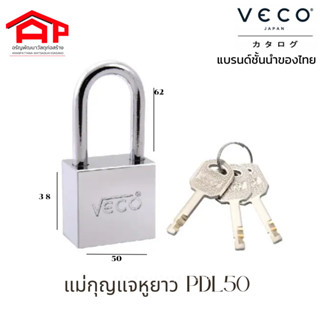 VECO แม่กุญแจ หูยาว  PDL50 พร้อมกุญแจทองเหลือง 3 ดอก