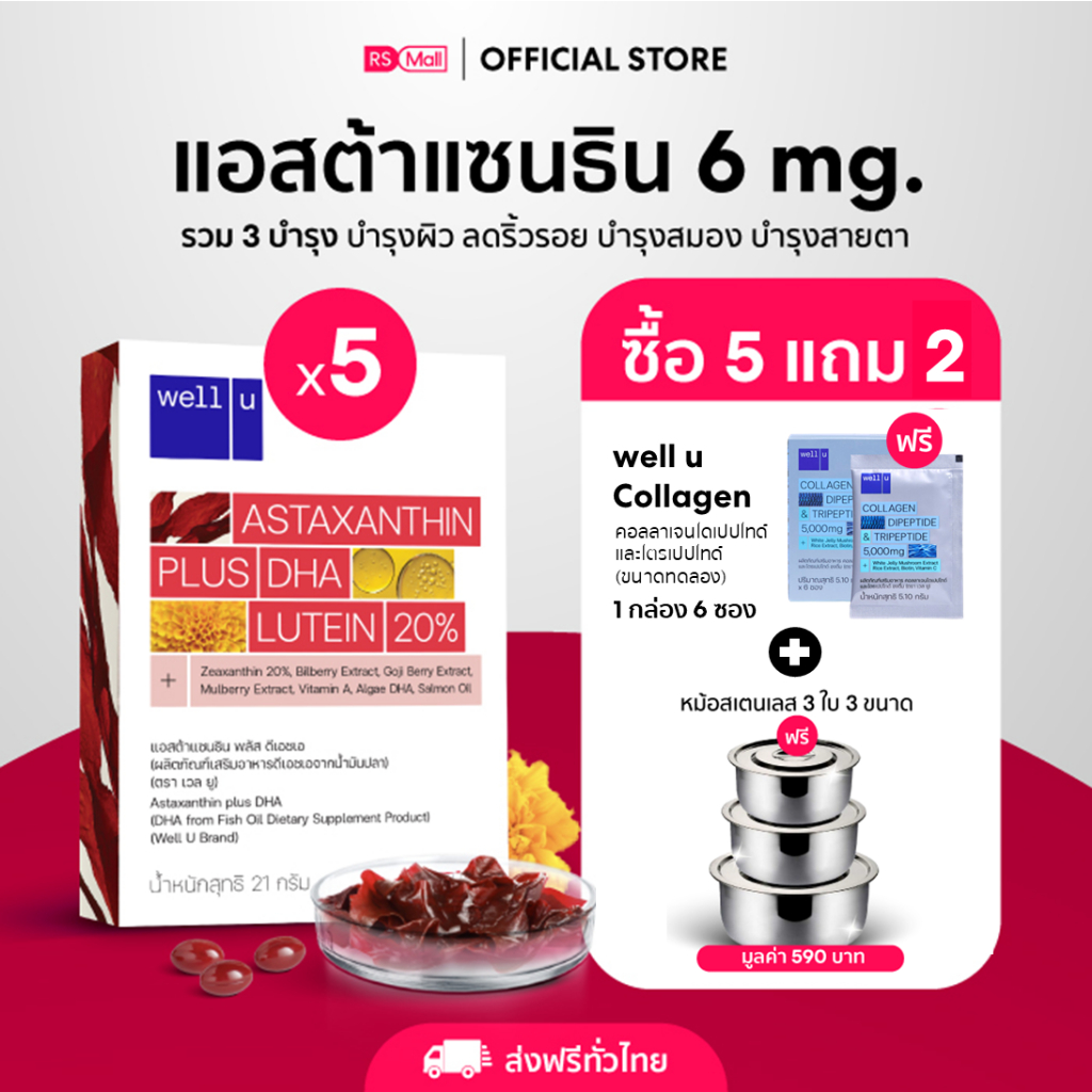 ภาพหน้าปกสินค้าwell u Astaxanthin 6 mg. Plus DHA อาหารเสริมบำรุงดวงตา คืนความอ่อนเยาว์ ชะลอริ้วรอย ช่วยปกป้องผิวจากแสงแดด 5 กล่อง จากร้าน rsmallofficial บน Shopee